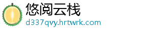 悠阅云栈